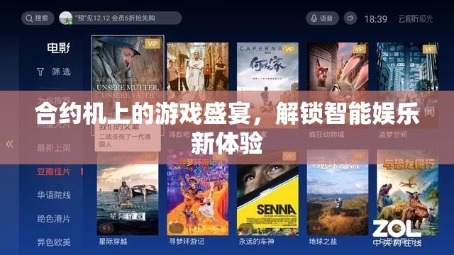 解鎖智能娛樂新體驗(yàn)，合約機(jī)上的游戲盛宴