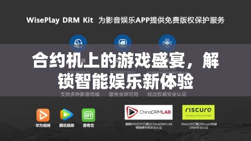 解鎖智能娛樂新體驗(yàn)，合約機(jī)上的游戲盛宴