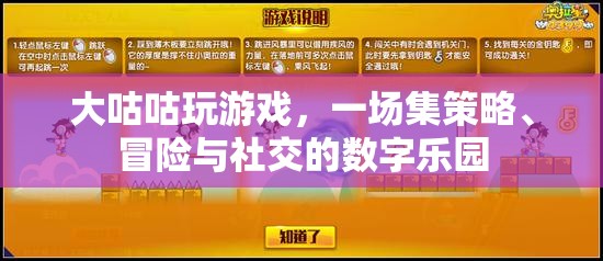 大咕咕游戲，策略、冒險(xiǎn)與社交的數(shù)字樂園