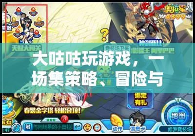大咕咕游戲，策略、冒險(xiǎn)與社交的數(shù)字樂園