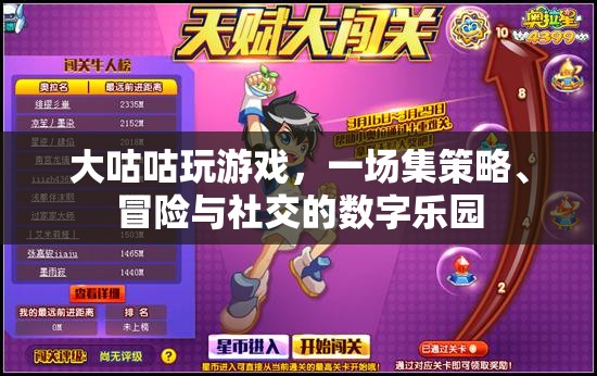 大咕咕游戲，策略、冒險(xiǎn)與社交的數(shù)字樂園