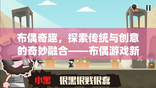 布偶奇趣，探索傳統(tǒng)與創(chuàng)意的奇妙融合