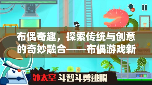 布偶奇趣，探索傳統(tǒng)與創(chuàng)意的奇妙融合