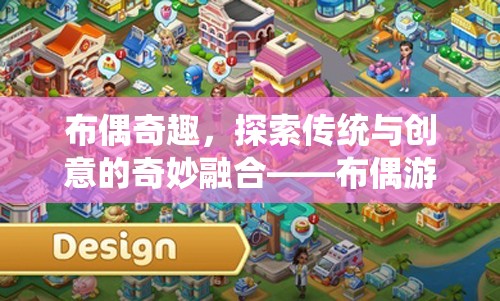 布偶奇趣，探索傳統(tǒng)與創(chuàng)意的奇妙融合