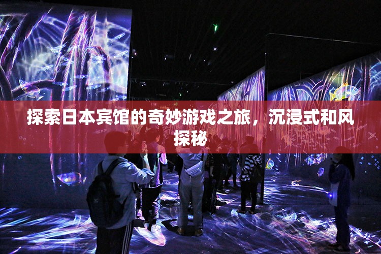 和風(fēng)沉浸，日本賓館的奇妙游戲之旅