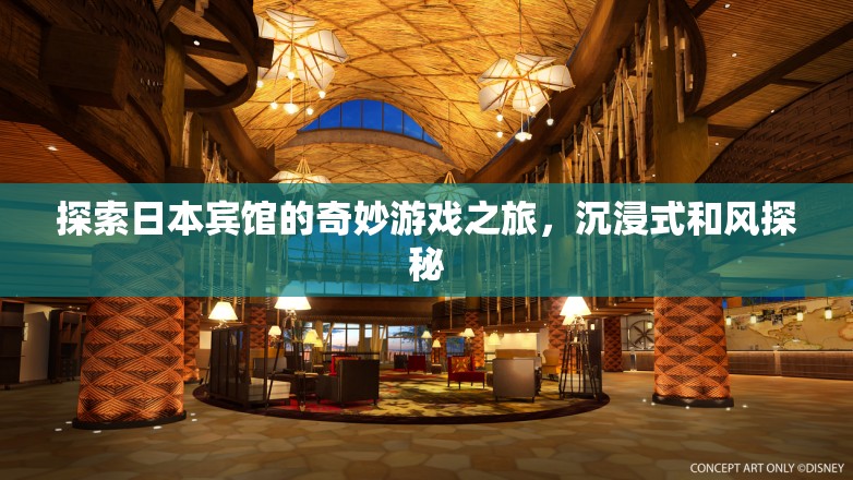 和風(fēng)沉浸，日本賓館的奇妙游戲之旅