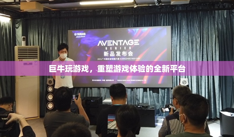 巨牛游戲，重塑游戲體驗(yàn)的全新平臺(tái)