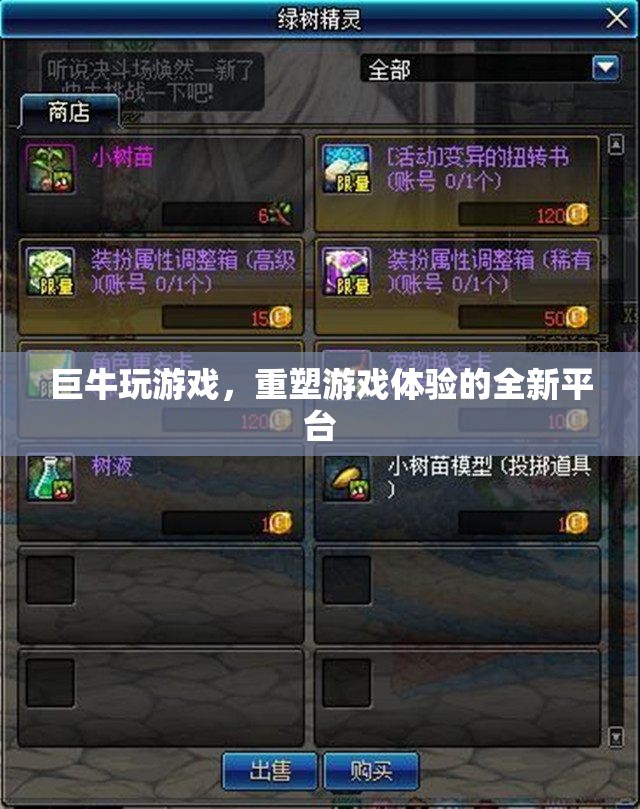 巨牛游戲，重塑游戲體驗(yàn)的全新平臺(tái)