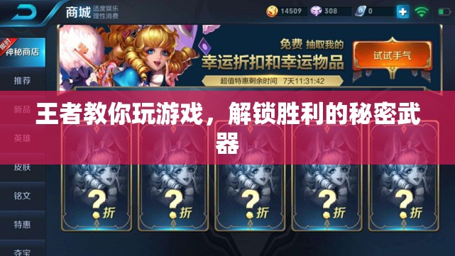 王者秘籍，解鎖游戲勝利的秘密武器