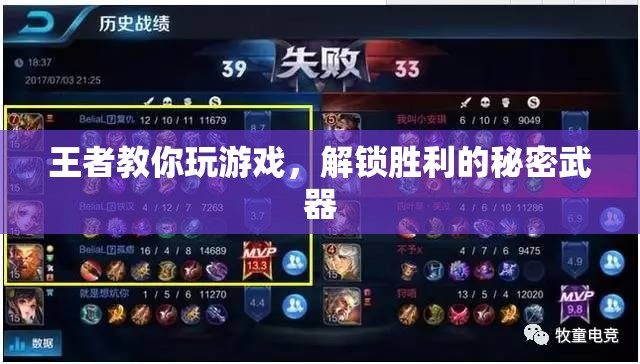 王者秘籍，解鎖游戲勝利的秘密武器