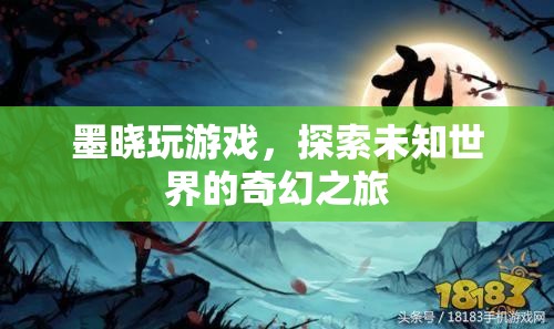 墨曉的奇幻游戲之旅，探索未知世界的冒險(xiǎn)