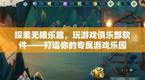 探索無限樂趣，打造你的專屬游戲樂園——玩游戲俱樂部軟件