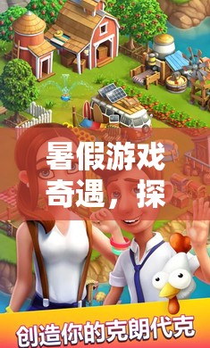 夢幻島，暑假游戲奇遇的奇幻之旅
