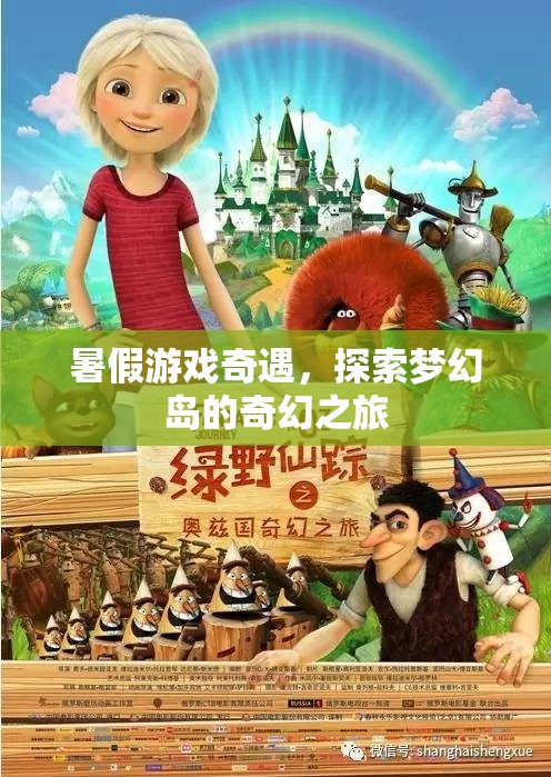 夢幻島，暑假游戲奇遇的奇幻之旅