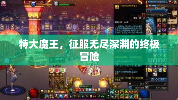 征服無盡深淵，特大魔王的終極冒險之旅