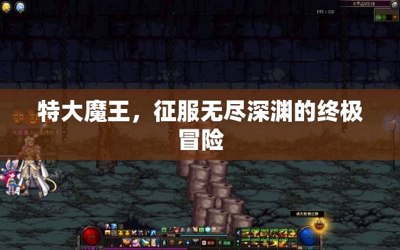 征服無盡深淵，特大魔王的終極冒險之旅