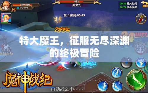 征服無盡深淵，特大魔王的終極冒險之旅
