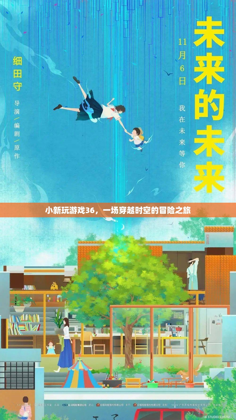 小新游戲36，時(shí)空穿越的奇幻冒險(xiǎn)