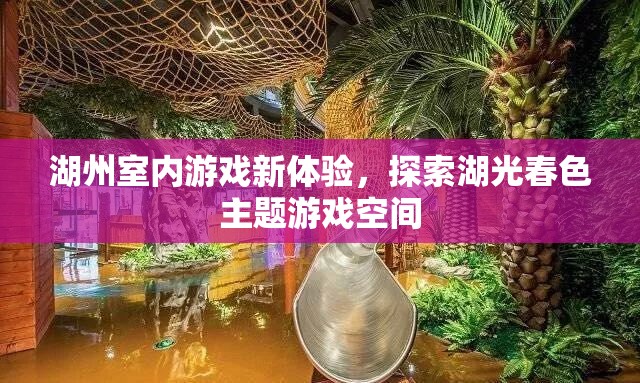 湖光春色，湖州全新室內(nèi)游戲體驗(yàn)探索