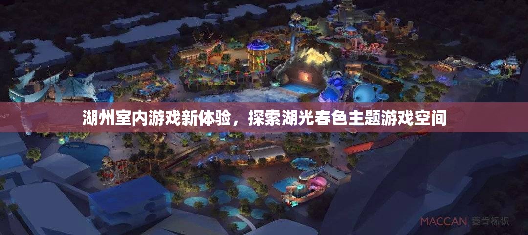 湖光春色，湖州全新室內(nèi)游戲體驗(yàn)探索