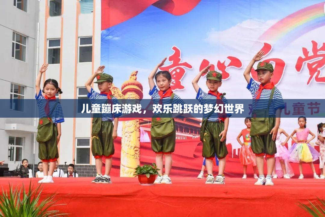 兒童蹦床游戲，歡樂跳躍的夢(mèng)幻世界