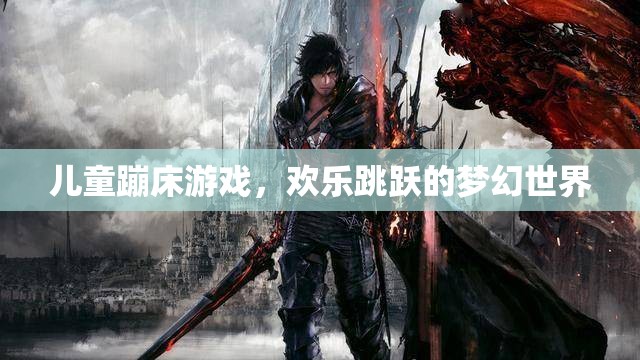 兒童蹦床游戲，歡樂跳躍的夢(mèng)幻世界