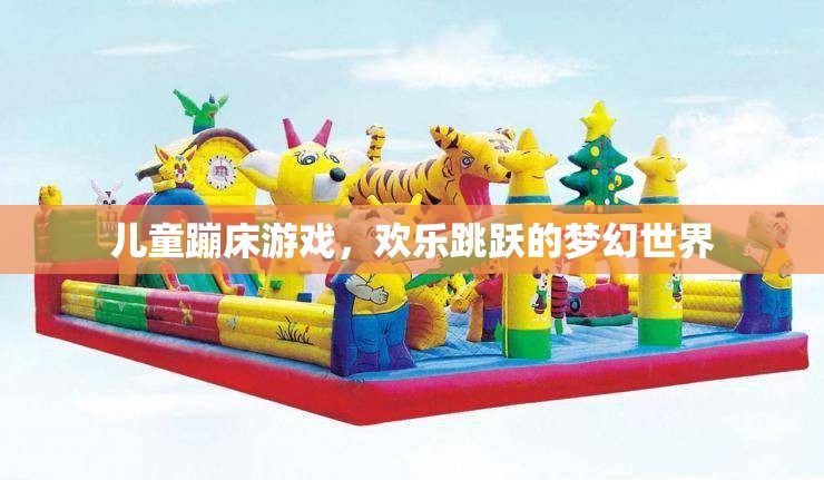 兒童蹦床游戲，歡樂跳躍的夢(mèng)幻世界