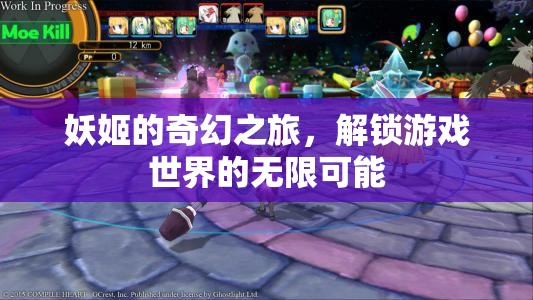 妖姬的奇幻之旅，解鎖游戲世界的無(wú)限可能