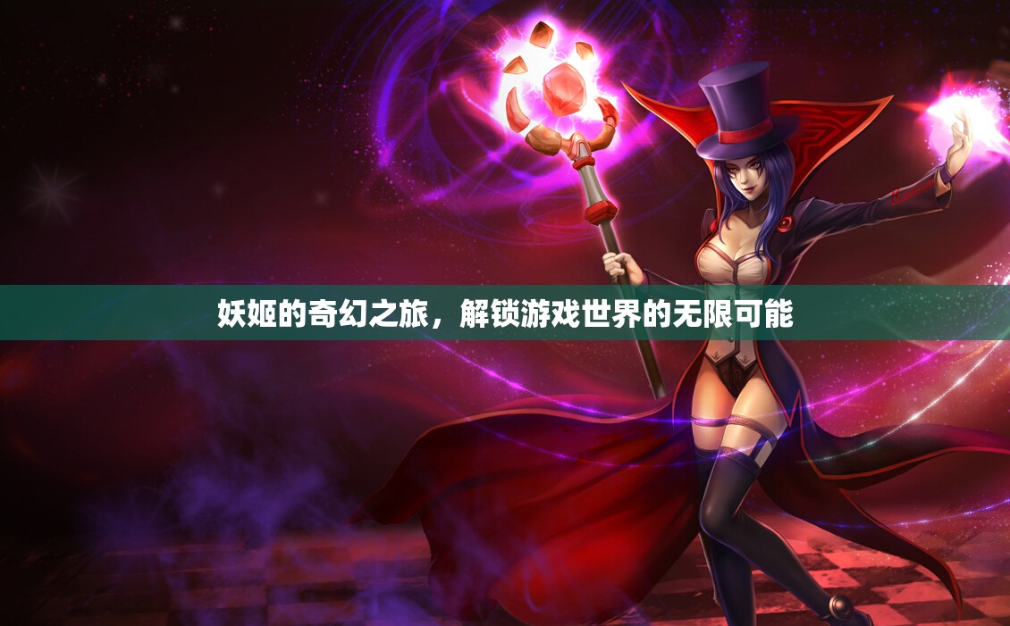 妖姬的奇幻之旅，解鎖游戲世界的無(wú)限可能