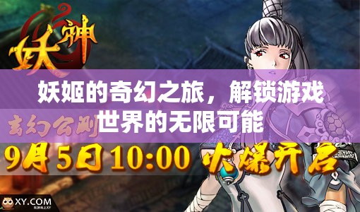 妖姬的奇幻之旅，解鎖游戲世界的無(wú)限可能