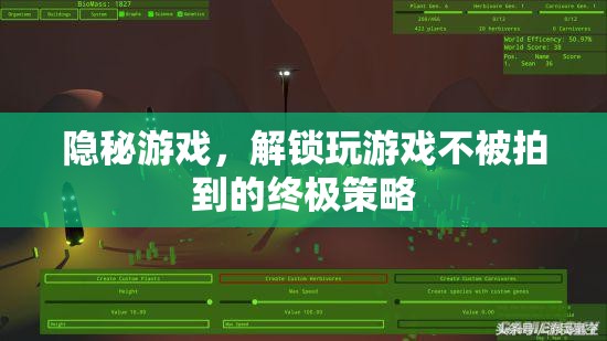解鎖隱秘游戲，不被拍到的終極策略
