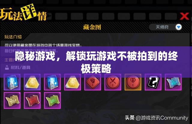 解鎖隱秘游戲，不被拍到的終極策略