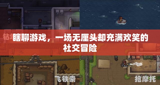 無厘頭歡樂，一場瞎聊游戲的社交冒險