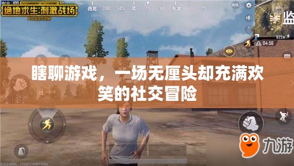 無厘頭歡樂，一場瞎聊游戲的社交冒險