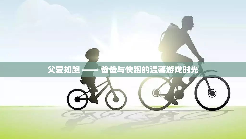 父愛如跑，爸爸與孩子的快跑游戲時(shí)光