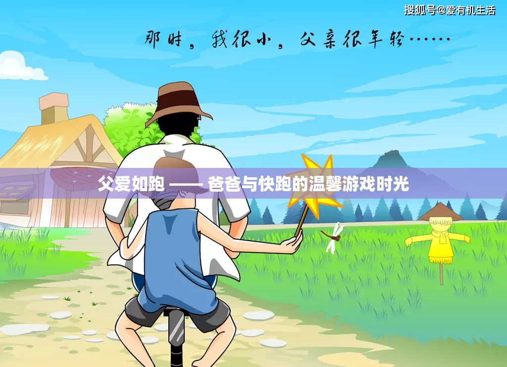 父愛如跑，爸爸與孩子的快跑游戲時(shí)光
