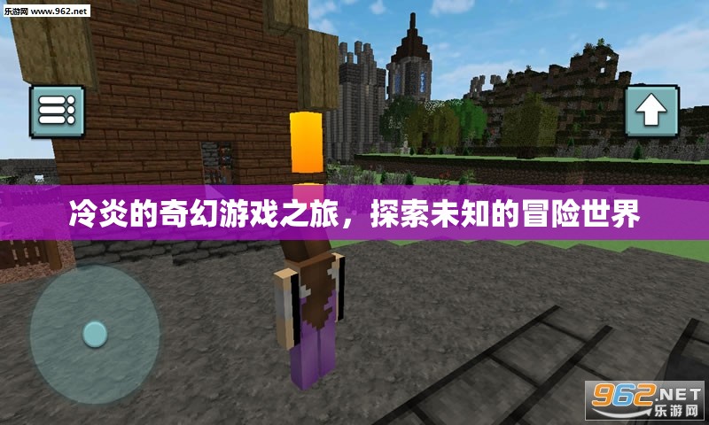 冷炎的奇幻游戲之旅，解鎖未知世界的冒險(xiǎn)篇章