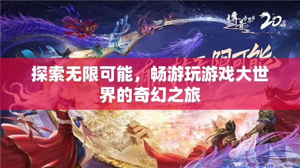 探索無限可能，暢游游戲大世界的奇幻之旅