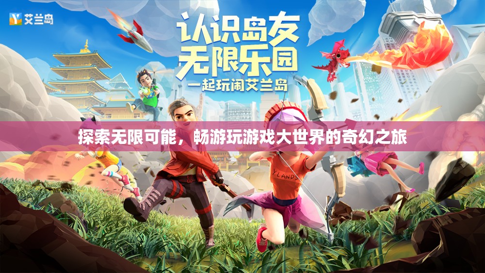 探索無限可能，暢游游戲大世界的奇幻之旅