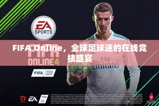 FIFA Online，全球足球迷的在線競(jìng)技狂歡