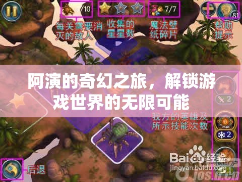 阿演的奇幻之旅，解鎖游戲世界的無限可能