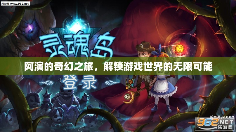 阿演的奇幻之旅，解鎖游戲世界的無限可能