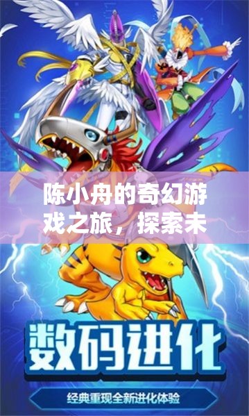 陳小舟的數(shù)字王國奇幻探險(xiǎn)，解鎖未知的數(shù)字游戲之旅