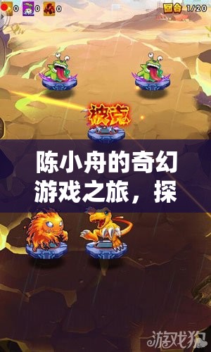 陳小舟的數(shù)字王國奇幻探險(xiǎn)，解鎖未知的數(shù)字游戲之旅