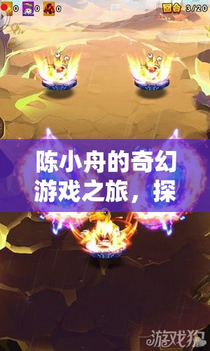 陳小舟的數(shù)字王國奇幻探險(xiǎn)，解鎖未知的數(shù)字游戲之旅