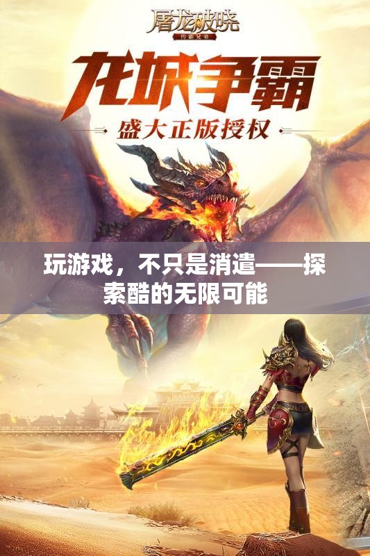 從消遣到探索，游戲中的酷與無限可能