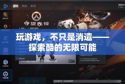 從消遣到探索，游戲中的酷與無限可能