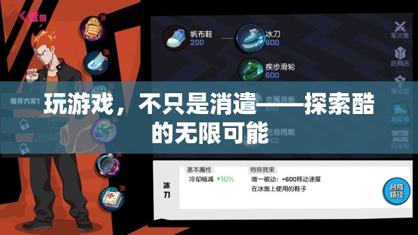 從消遣到探索，游戲中的酷與無限可能