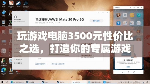 3500元打造性價比之選，專屬游戲戰(zhàn)場的電腦選擇