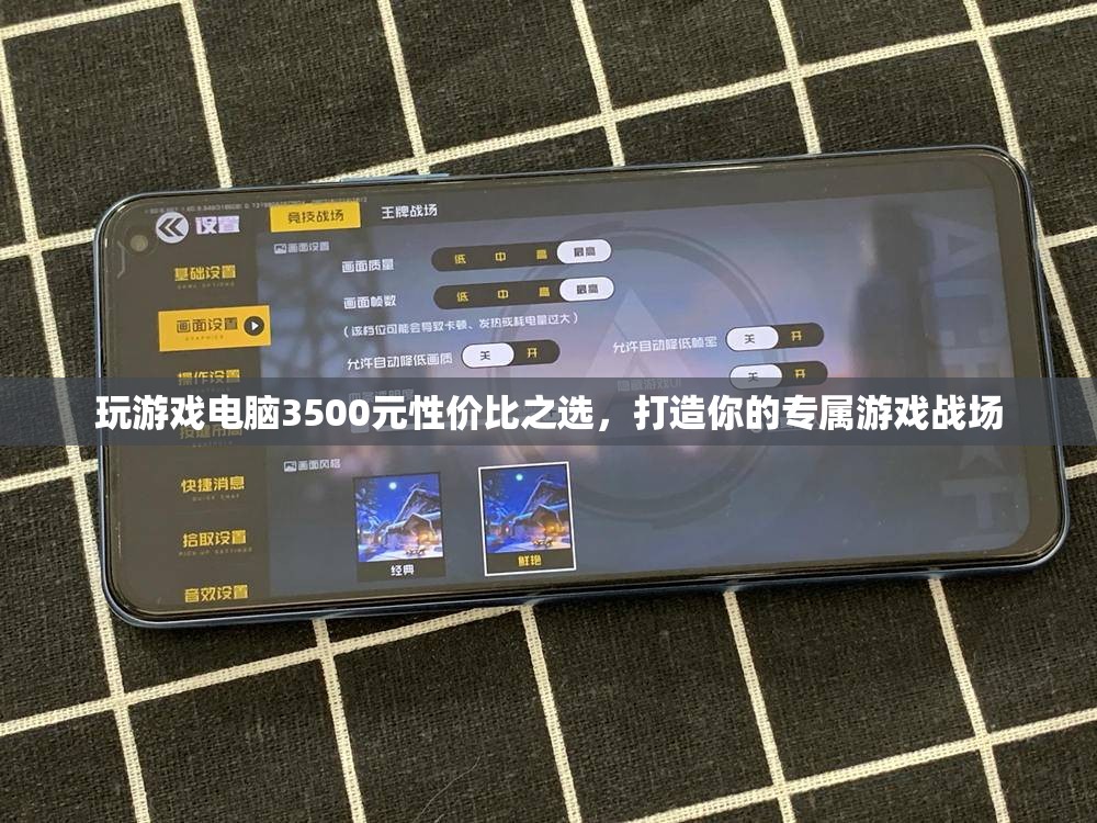 3500元打造性價比之選，專屬游戲戰(zhàn)場的電腦選擇